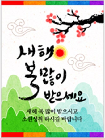 설날문자, 설명절문자, 구정문자, 구정인사말, 설날이모티콘, 모바일문자연하장, 설덕담문자 모음~~