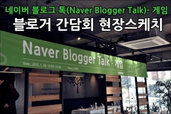네이버 블로그 톡(Naver Blogger Talk)- 블로거 간담회 현장스케치!!