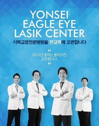 3월 연세독수리 안과가 판교역에 오픈합니다!! [분당연세안과 판교지점]