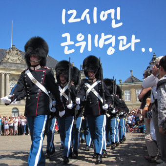 [코펜하겐] 매일 12시엔 근위병교대식