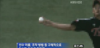 야구로 불똥튄 승부조작에 연루된 구체적인 방법과 선수의 이름이 거론되는데.......