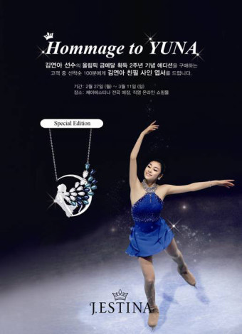 김연아 - 제이에스티나 2주년 기념 에디션 출시(김연아 목걸이)