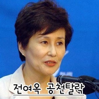 전여옥 공천탈락차마바
