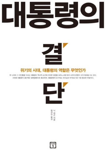 대통령의 결단 - 위기의 시대 대통령의 역할은 무엇인가
