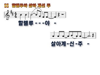다리놓는 사람들 예배인도자 컨퍼런스 2006 - 할렐루야 살아계신 주 (악보,ppt,동영상)
