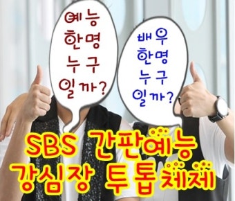 강심장 투톱 체제 복귀 배우와 예능인