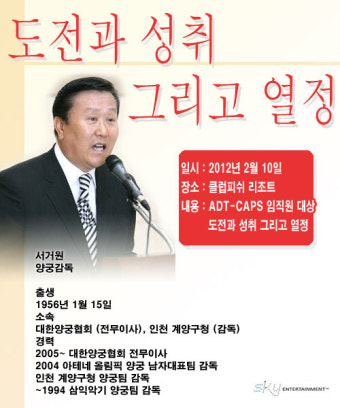 [강연] 2011년 2월 양궁감독 서거원 강연 - ADT-CAPS임직원 대상