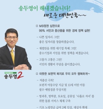 <송두영>MB정권 심판, 99%서민과 중산층을 위한 경제정책 실현, 따듯한 보편적 복지 구현