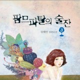 [책표지일러스트] 팜므파탈의 술잔 - 반디출판사 -강혜민 저, 양세은(집시)그림