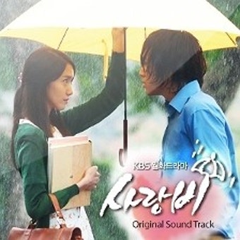 사랑은 비처럼_나윤권(사랑비 o.s.t.)