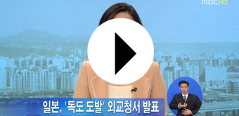 [핫이슈]일본 독도 일본땅? 외교청서 확정
