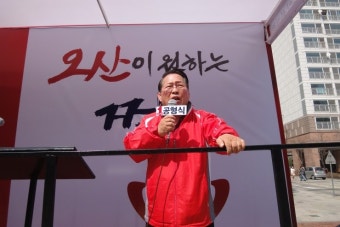 국회의원 공형식 후보를 위해 연설하는
