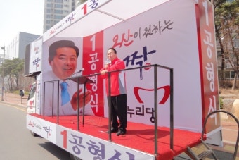 국회의원 공형식 후보를 위해 연설하는