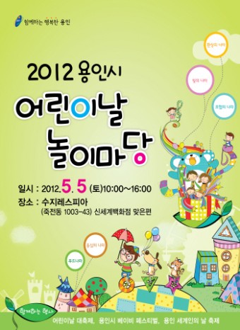 용인시 2012년 어린이날 놀이마당 행사 안내