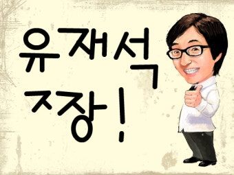 유재석 아들 극존칭!!