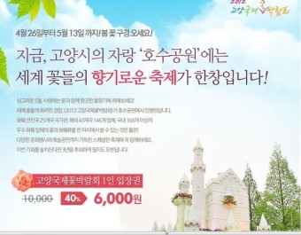 [고양국제꽃박람회]티몬 2012 고양국제꽃박람회 1인입장권 40%할인 6000원