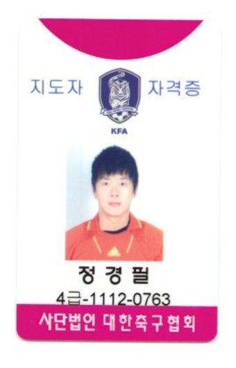 대한축구협회 지도자 자격증