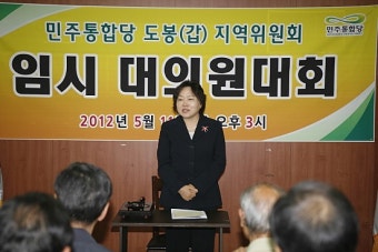 민주통합당 도봉(갑) 지역위원회 임시 대의원 대회 개최