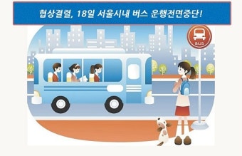 [버스노조파업]협상결렬, 18일 서울시내 버스 운행전면중단! 서울시민들의 발 또 묶이다.