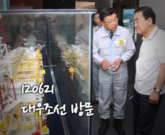 [이재오 사진] 0621 대우조선 방문 및 임원 간담회-경남 거제시 대우조선