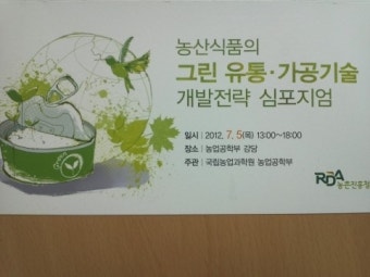 김수일포장개발연구소-국립농업과학원에서 세미나 발표
