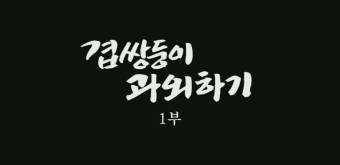 <KBS 인간극장> 겹쌍둥이 과외하기 2012.06.011~15