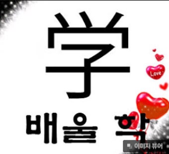 일본어 한자 공부 9. 學배울 학