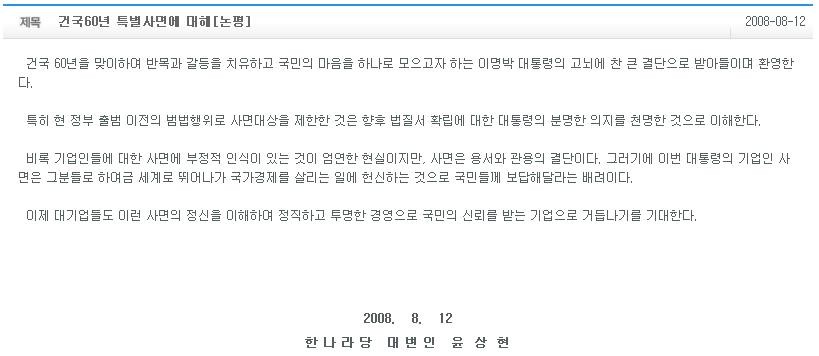 광복절 정치권 갈등, 특별사면 논란으로 고조, 여야 입장 대립