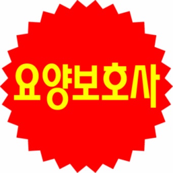 한국요양보호사협회 요양보호사교육기관 요양보호사자격증 서울요양보호사 용산구요양보호사 서울요양보호사자격증