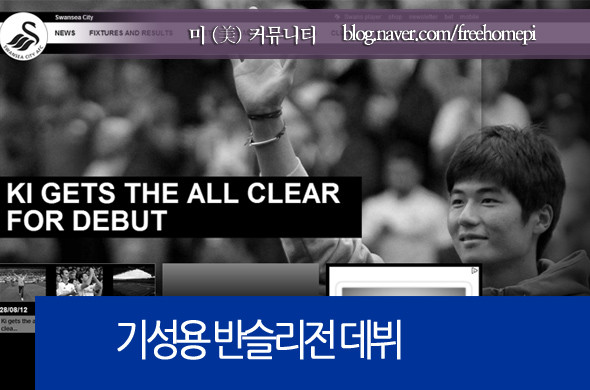 포항의 새 에이스, 기성용의 데뷔전에 관심 집중!