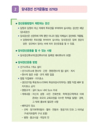 [자주묻는 질문] 당내경선 선거운동에 대해 알아볼까요~?