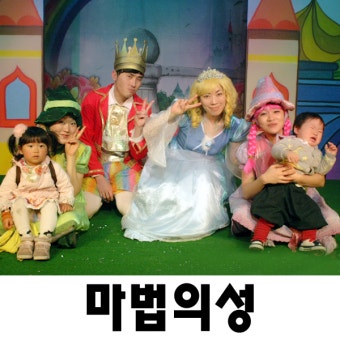 마법의성 : 성교육뮤지컬