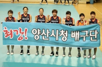자랑스러운 양산시청여자배구단