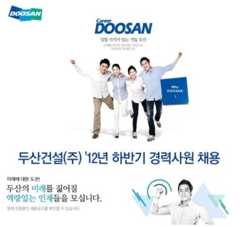 [두산건설(주)]2012년 하반기 경력사원 채용(~11/04) - 두산건설(주)채용/자소서/이력서/면접