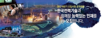 [11.1마감]한국전력기술 채용 마감 정보! 2012년 하반기 한국전력기술 신입사원 채용 - 한국전력기술채용/한국전력기술공채족보...