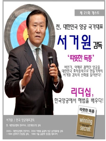 명강사특강 서거원 전 양궁국가대표 감독_ 따뜻한 독종 - 동기부여, 리더십,성공학,위기극복,변화혁신강의