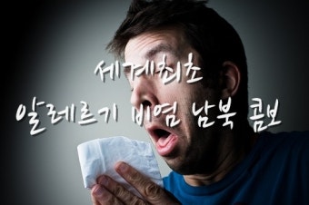 세계최초 알레르기 비염환자를 위한 남북콤보, 내일!