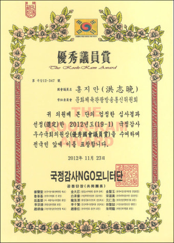 국정감사 NGO모니터단이 선정한 <2012 국정감사 우수국회의원>에 선발되었습니다.