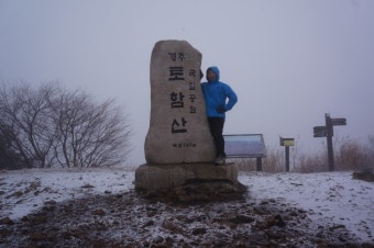 경주 토함산(吐含山) 겨울산행.