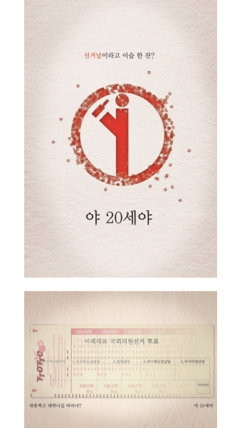투표 독려 광고 甲 야이십세야 야20세야