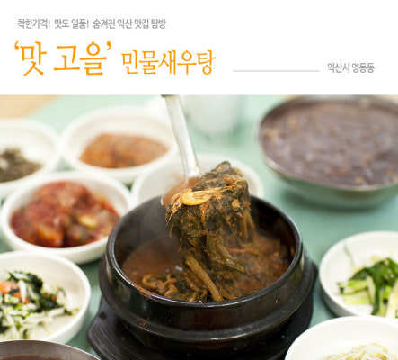 숨겨진 익산 맛 집! 새우탕이 맛있는 ‘맛고을’에 가다. | 블로그