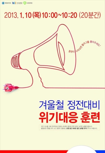 겨울철 정전대비 위기대응 훈련! 모두 참여합시다!