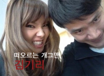 떠오르는 유망주! 개그맨 김기리