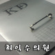 (K-D) 시술 병원, 창원시 도계동 최익수의원 - 에스앤씨바이오텍