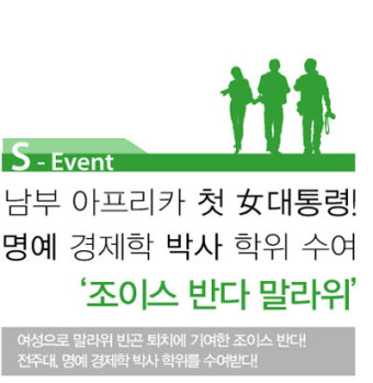 [전주대, 전주대학교] 전주대학교 수퍼스타를 찾아라! - 여성으로 말라위 빈곤 퇴치 기여한 조이스 반다 대통령, 전주대 명예 박사학위를 수여받다!
