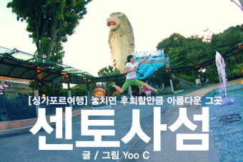 [싱가포르 자유여행] 센토사 - I FLY / 싱가포르 관광지 / 싱가포르 볼거리/ 싱가포르 여행비용 / 센토사섬