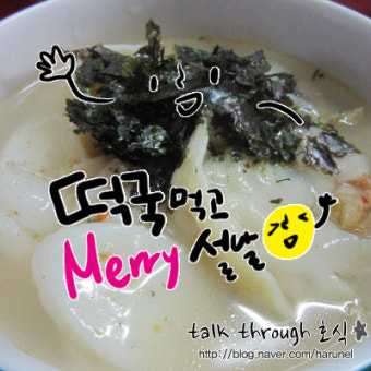 설연휴의 마지막날 떡국 드셨나요?