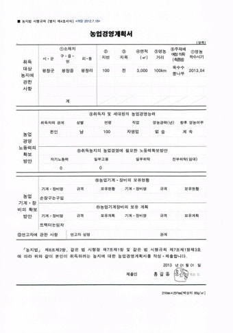 농지취득자격증명,농업경영계획서,    실지기재요령과 서식    -평창부동산,평창토지,토지매매,평창공인중개사-