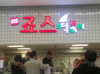 천안 이마트점/죠스 떡볶이!! 드뎌 맛보았답니다..ㅋㅋ