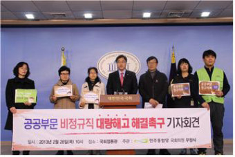 우원식 국회의원, 공공부문 비정규직 대량 해고 해결 촉구 기자회견 열어